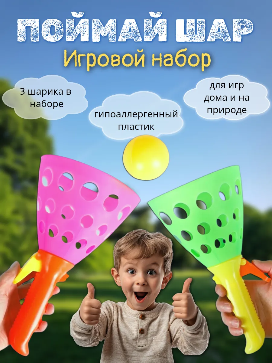 Игра поймай шар, для детей на улице летом