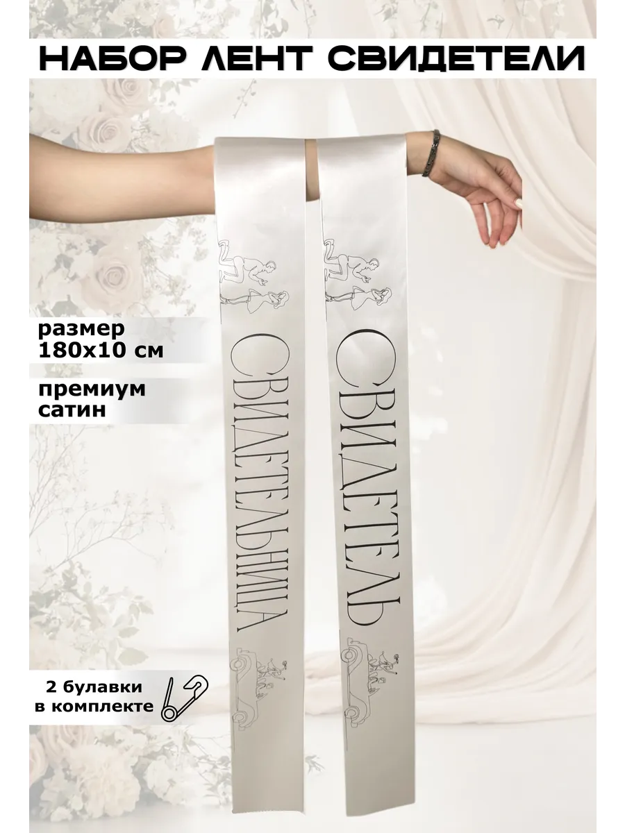 Ленты свидетелей на свадьбу
