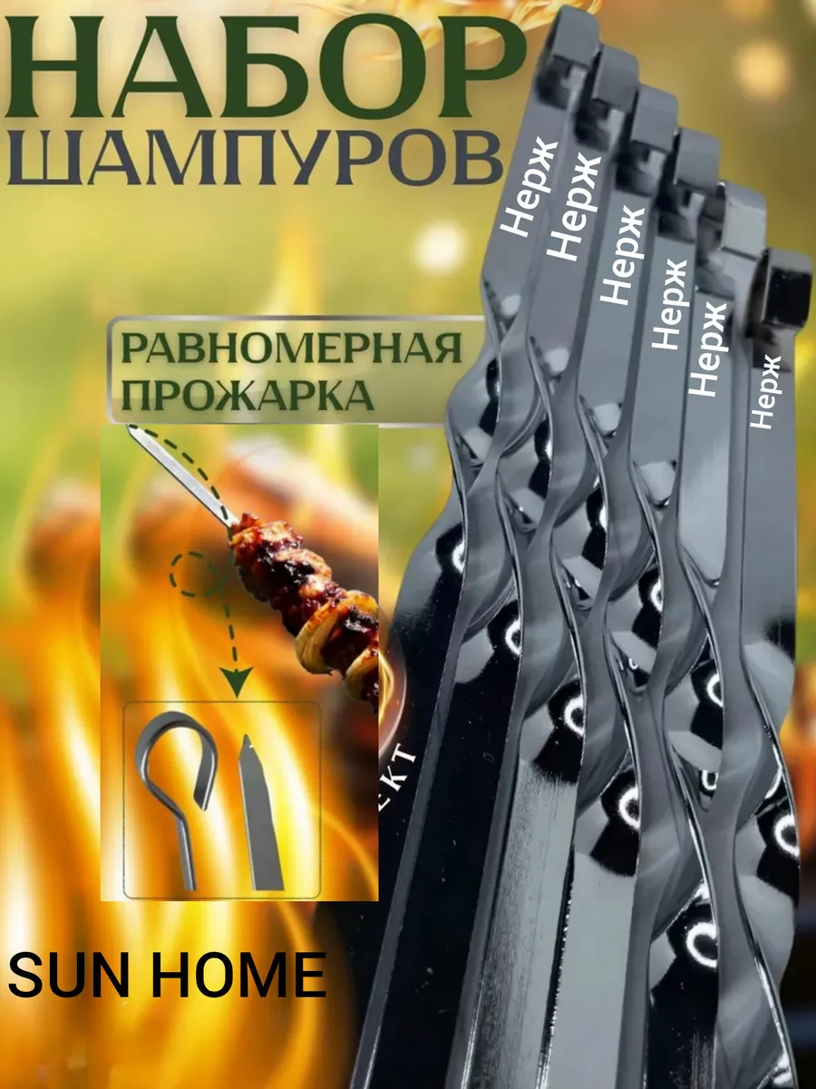 Набор шампуров для шашлыка 6шт