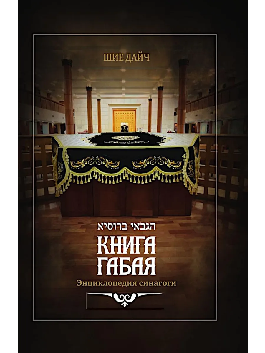 Книга габая. Энциклопедия Синагоги