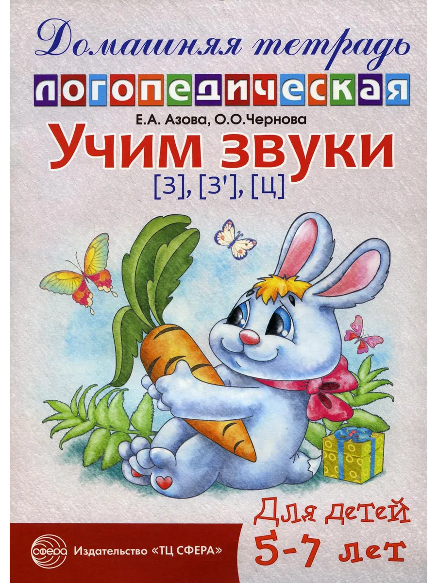 Учим звуки [з], [з’], [ц]. Домашняя логопедическая тетрад...