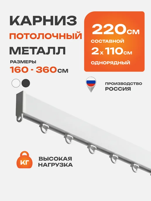 Decofest Карниз потолочный однорядный 220 см гардина для штор, белый