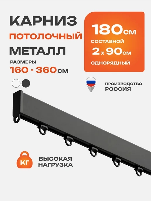 Decofest Карниз потолочный однорядный 220 см гардина для штор, черный