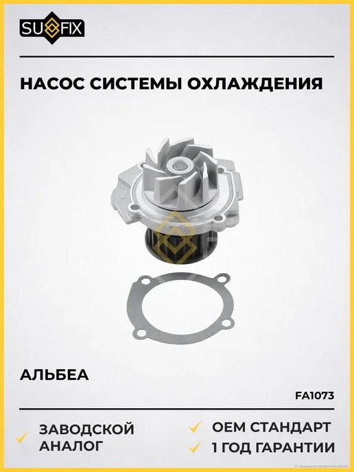 SUFIX Насос системы охлаждения Пунто 1.2-1.4 1997 и далее, Альбеа, вариант
