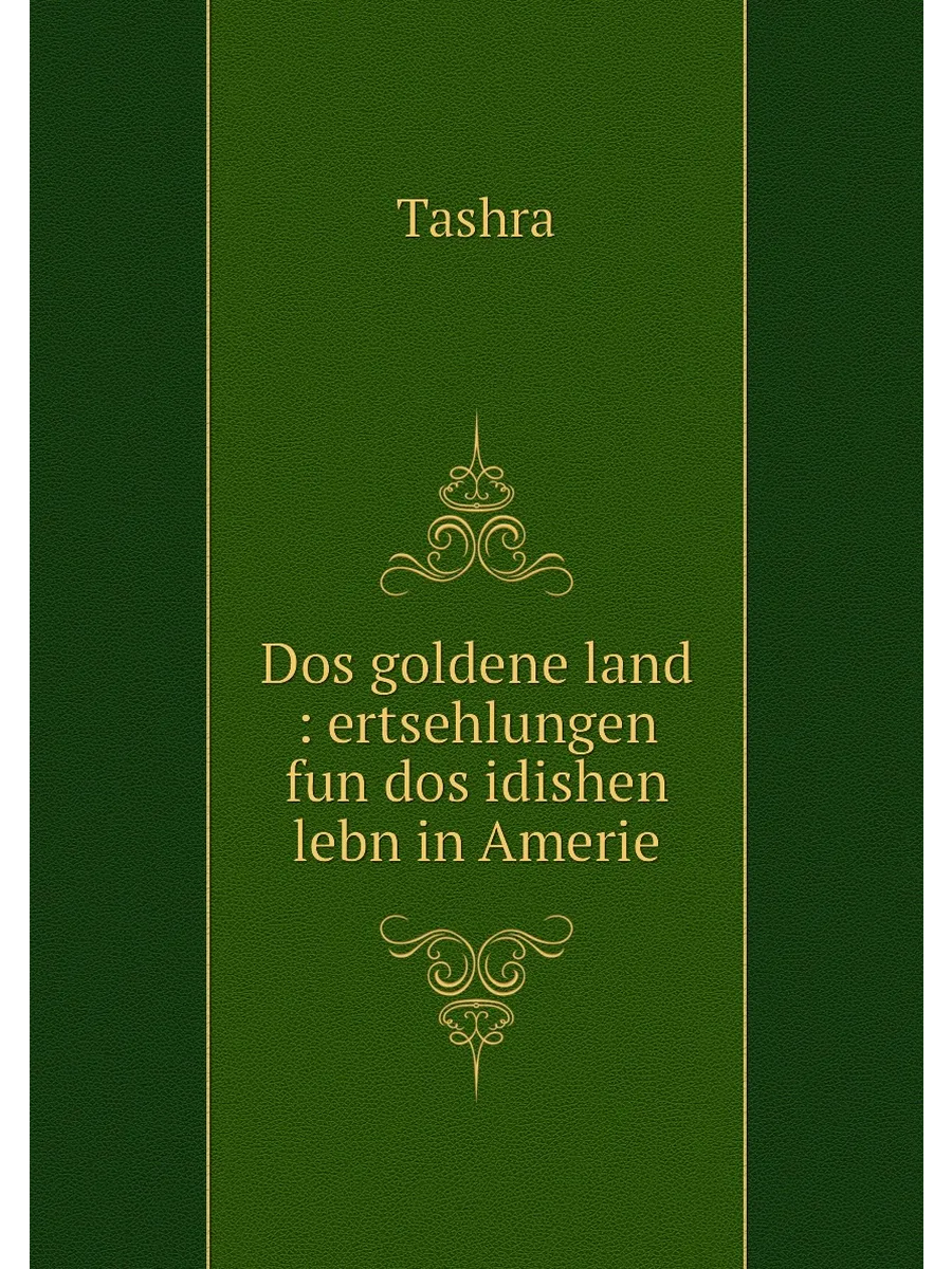 Dos goldene land : ertsehlungen fun dos idishen lebn...