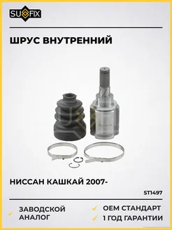 SUFIX ШРУС внутренний Ниссан Кашкай 2007-