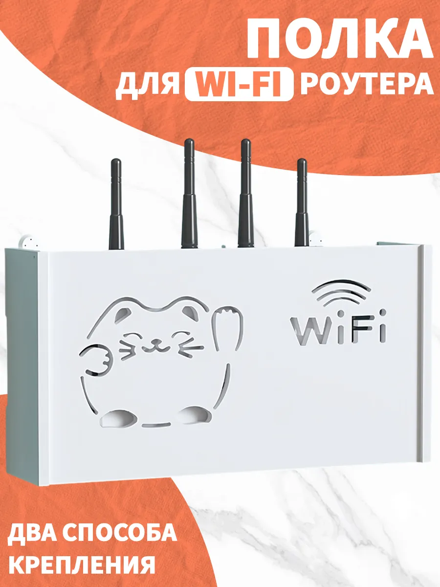 Полка для Wi-Fi роутера настенный