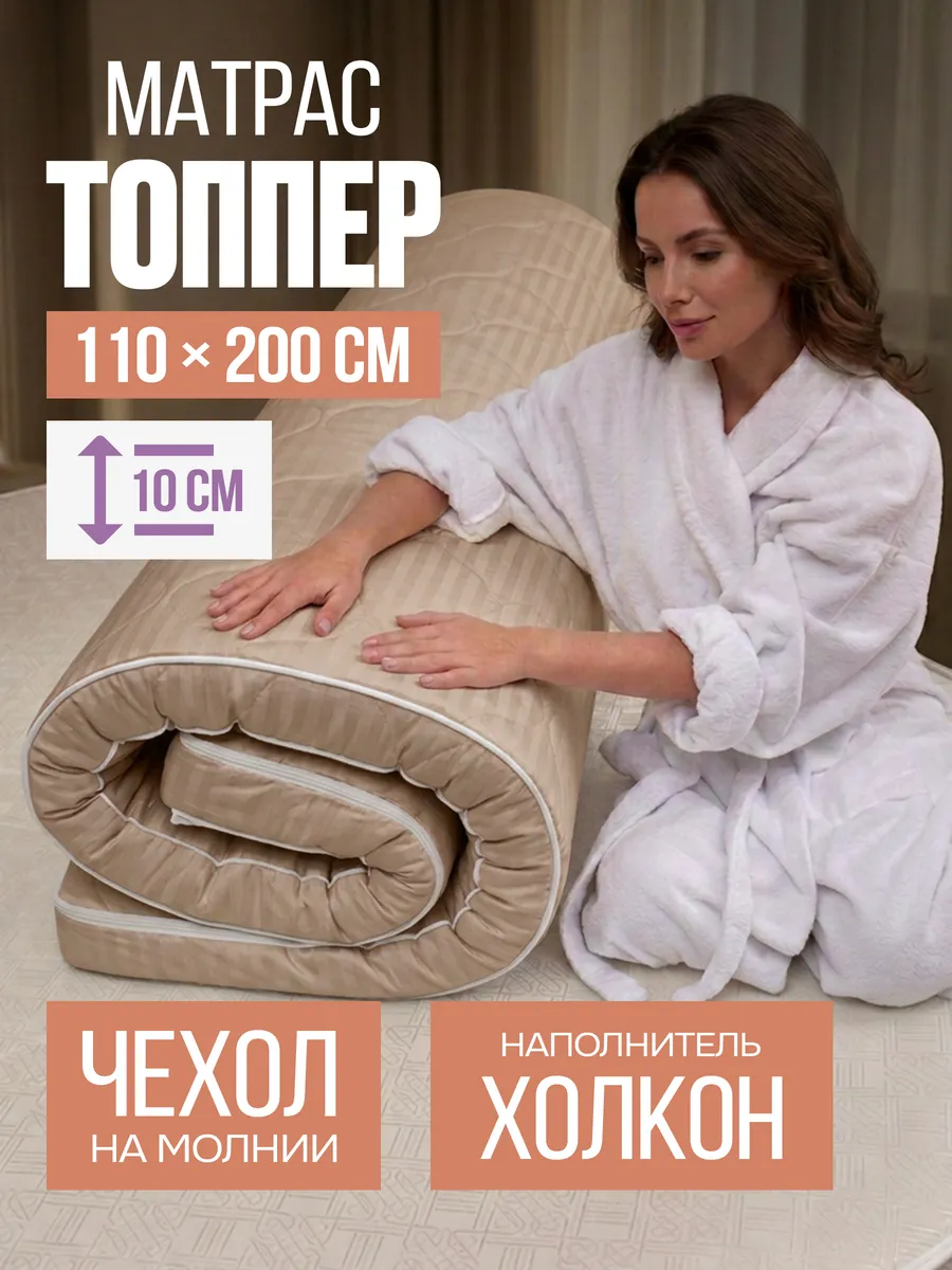 Матрас - топпер 110х200 на резинке