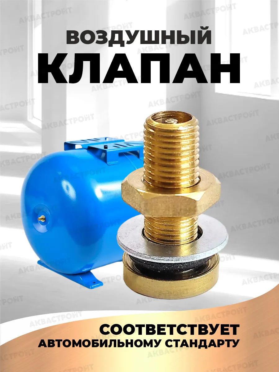 Воздушный клапан ниппель для гидроаккумулятора