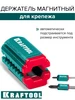Держатель для бит, отверток,крепежа магнитный Kraftool 464497410 купить за 466 ₽ в интернет‑магазине Wildberries