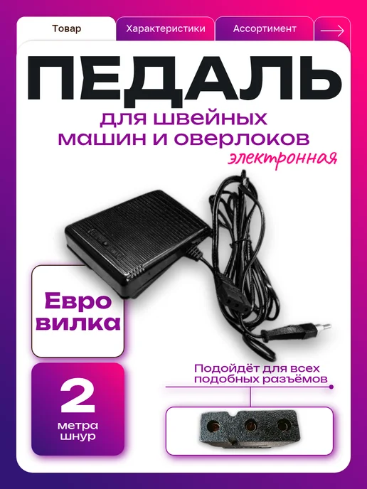Электронная педаль для швейных машин, черный