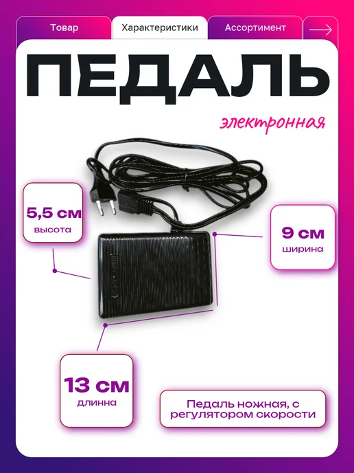 Электронная педаль для швейных машин, черный, фото 2
