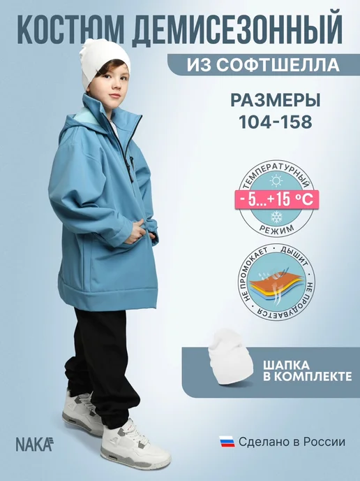 NAKA Костюм осень из софтшелл куртка и джоггеры, голубой