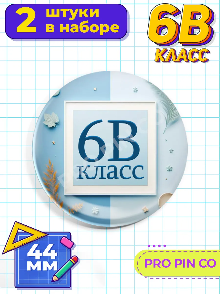Значок для школьника - 6 а, б, в, г, д класс