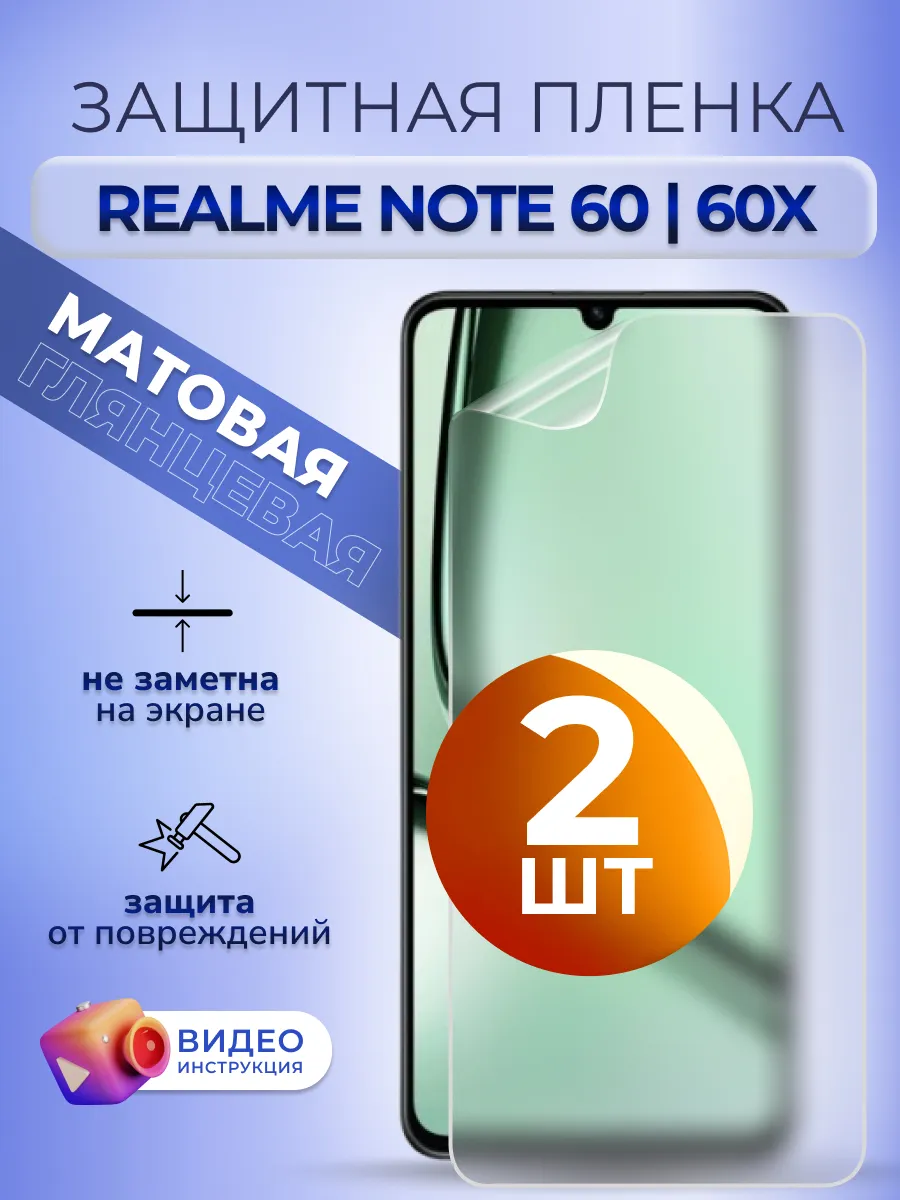 Гидрогелевая пленка на Realme Note 60 60x защитная мат 2 шт