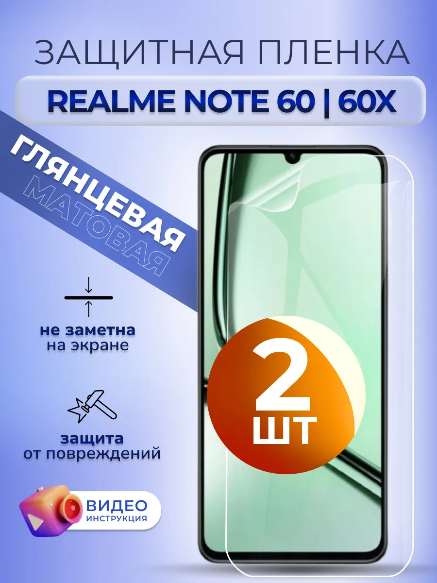 Гидрогелевая пленка на стекло Реалми Нот 60 60x глянец 2 шт