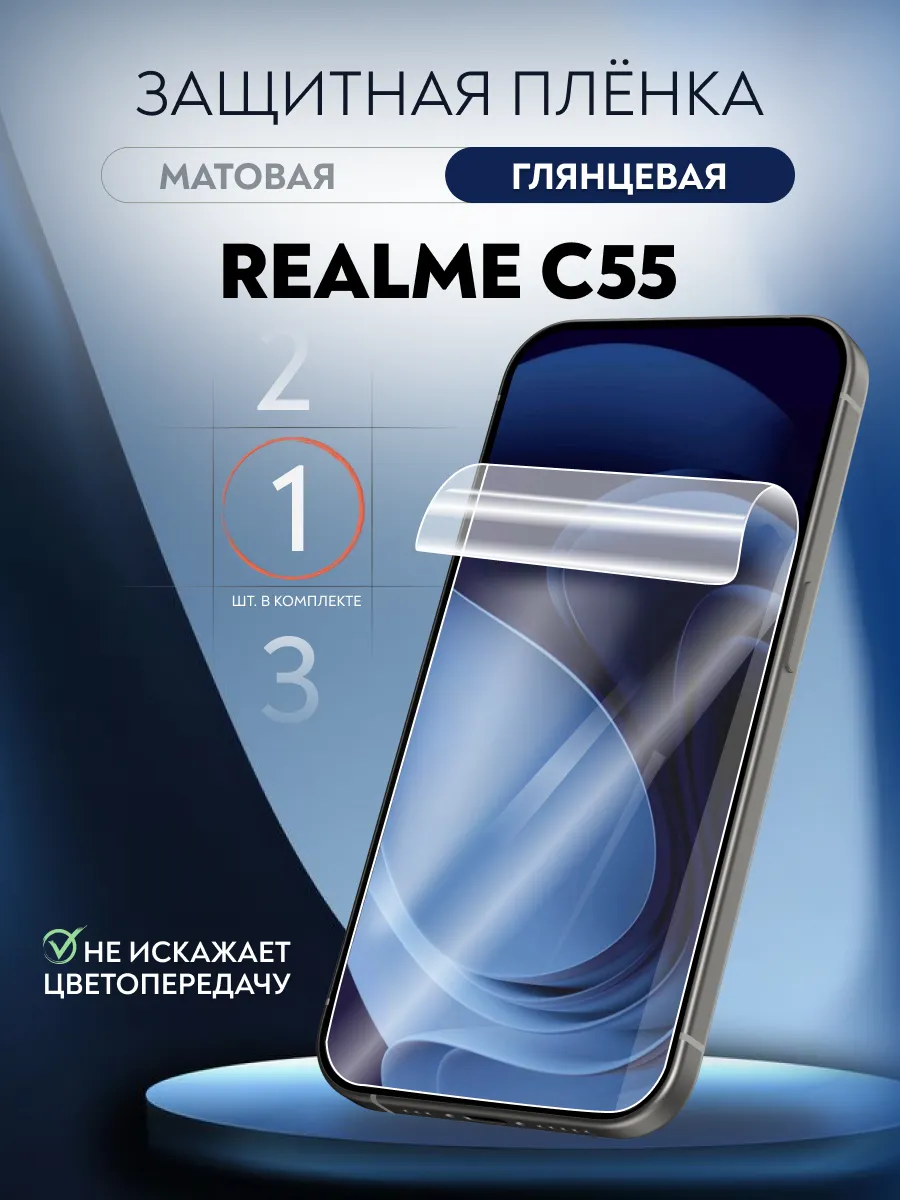 Пленка защитная гидрогелевая Realme C55 глянцевая 1 шт.