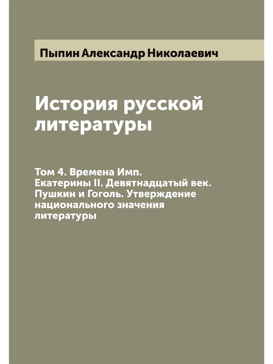 История русской литературы. Том 4. Времена Имп. Екатер…