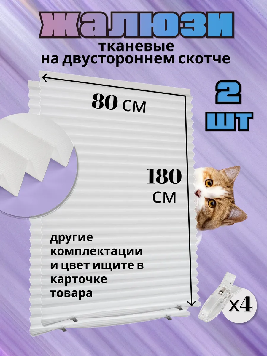 Жалюзи плиссе тканевая белая 80 х 180 см 2 штуки