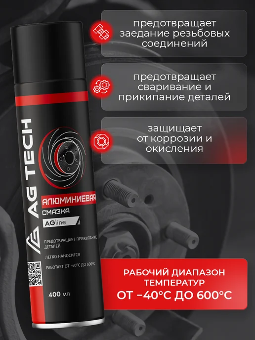 AG TECH Алюминиевая смазка для автомобиля 210мл, 400 мл, фото 2