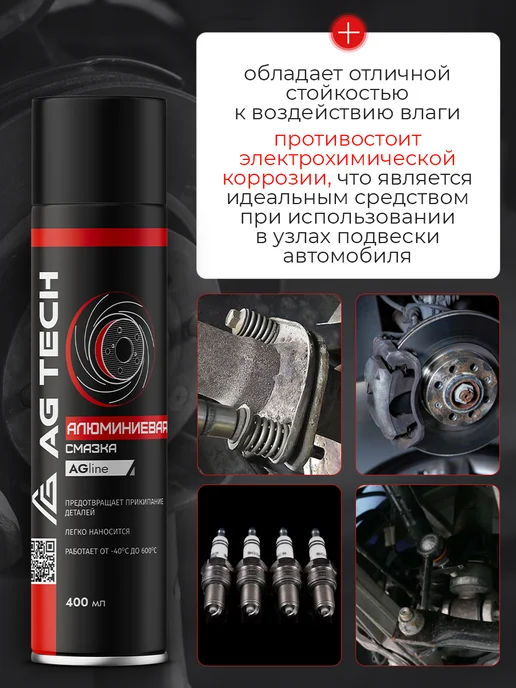 AG TECH Алюминиевая смазка для автомобиля 210мл, 400 мл, фото 3