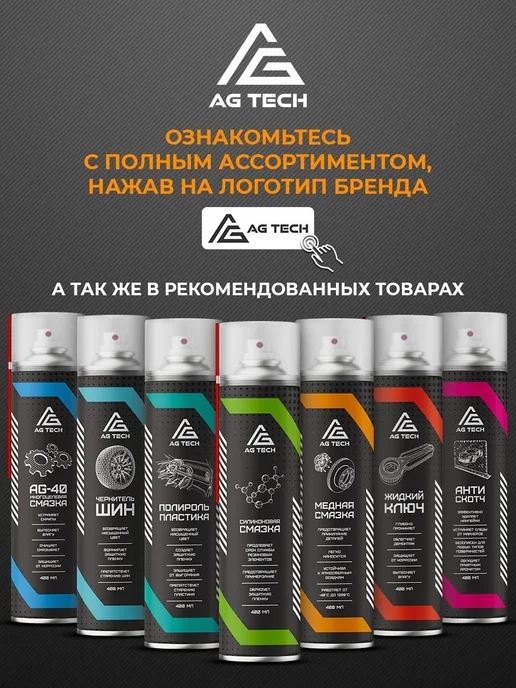 AG TECH Алюминиевая смазка для автомобиля 210мл, 400 мл, фото 8