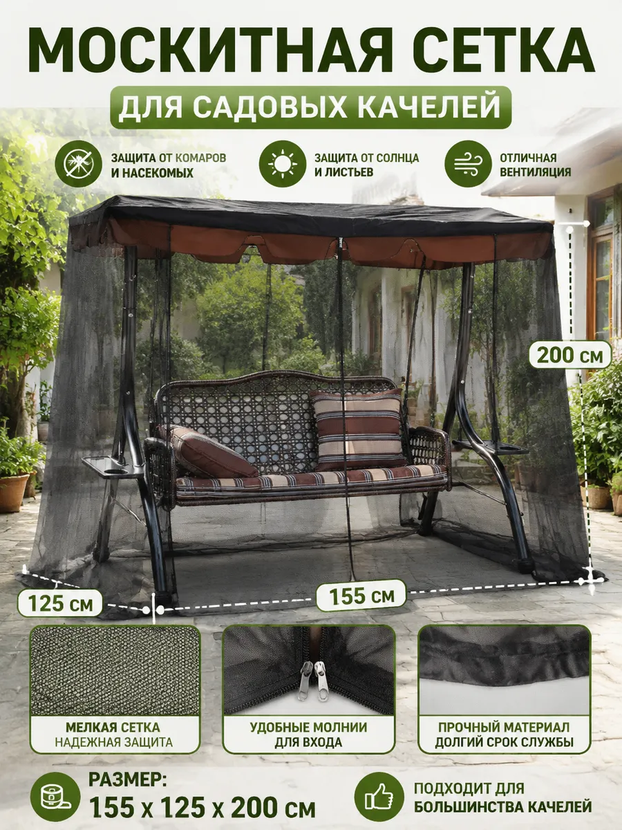 Садовые качели москитная сетка 155*125*200CM