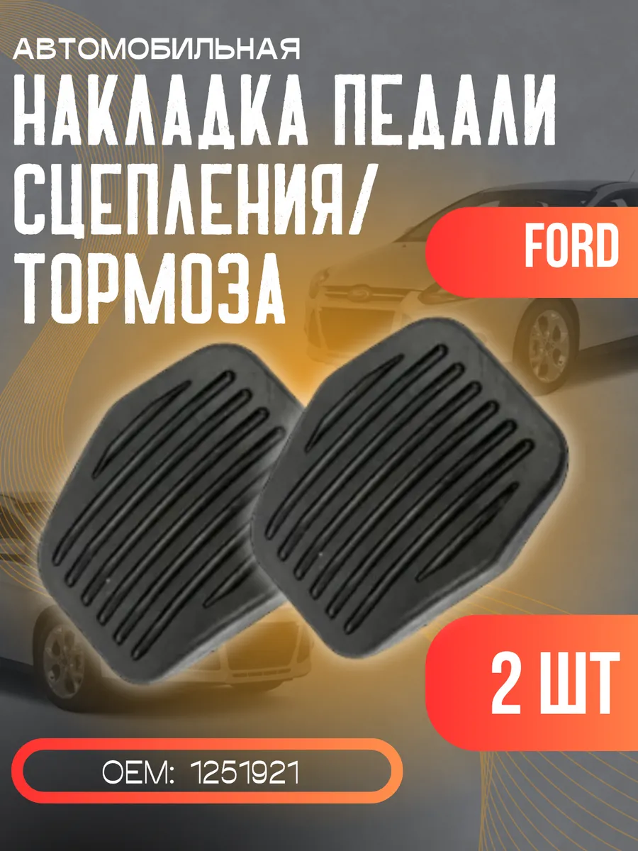 Накладки педали тормоза сцепления Форд Фокус 2 3 Куга