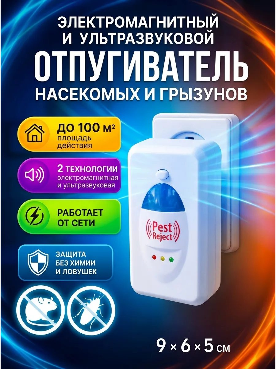 Ультразвуковое средство от тараканов клопов и насекомых