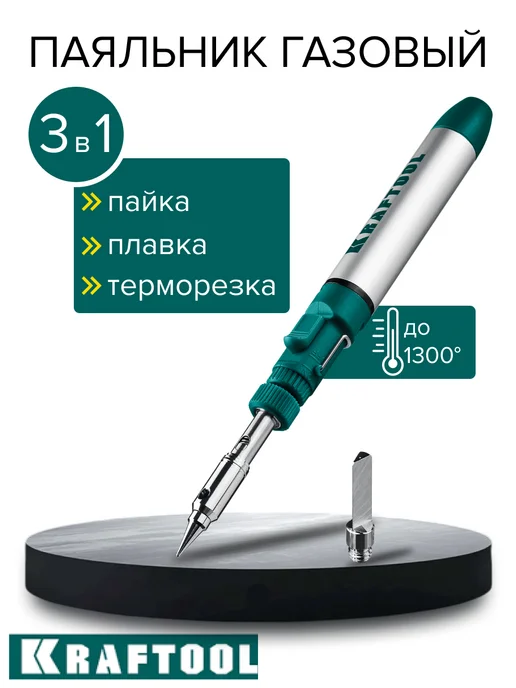 Kraftool Паяльник газовый 3в1, вариант
