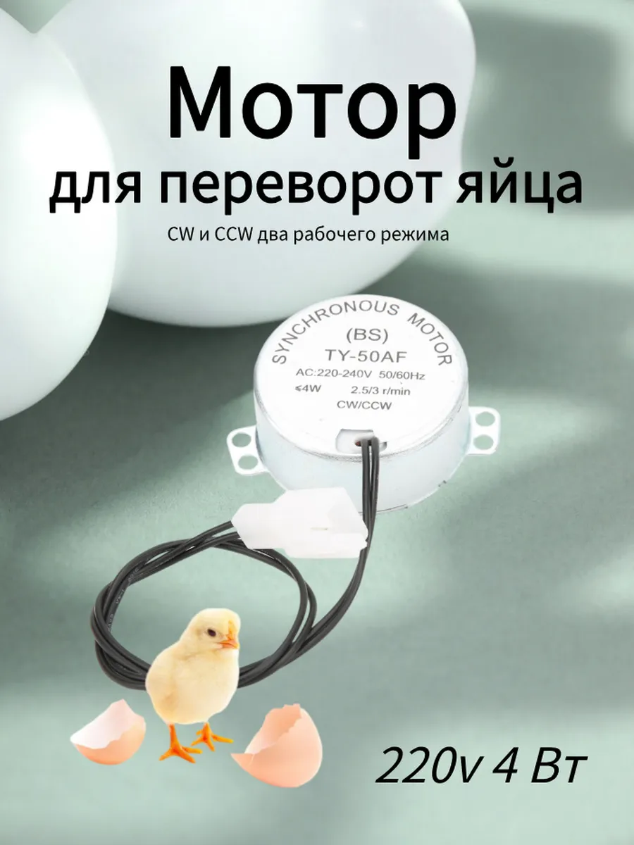 Мотор для переворот яйца 220v 4 Вт мини