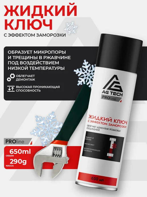 AG TECH Жидкий ключ с эффектом заморозки для автомобиля 650мл, 650 мл