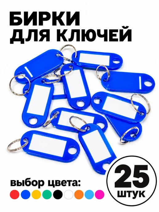 Селект Нео Бирки для ключей с кольцом синие 25 шт, 25 шт