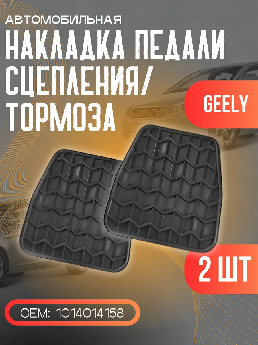 Накладки педали тормоза сцепления джили эмгранд