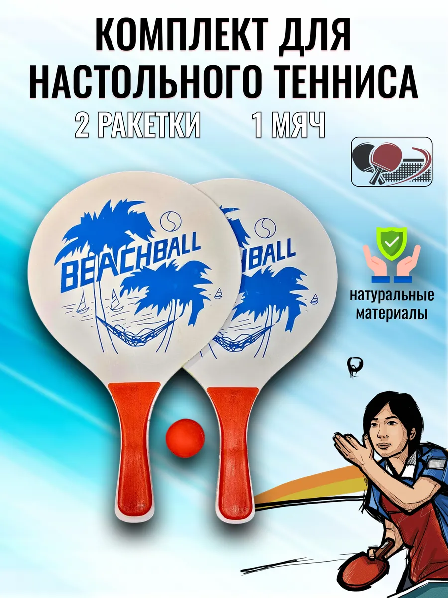 Ракетки для пляжного тенниса