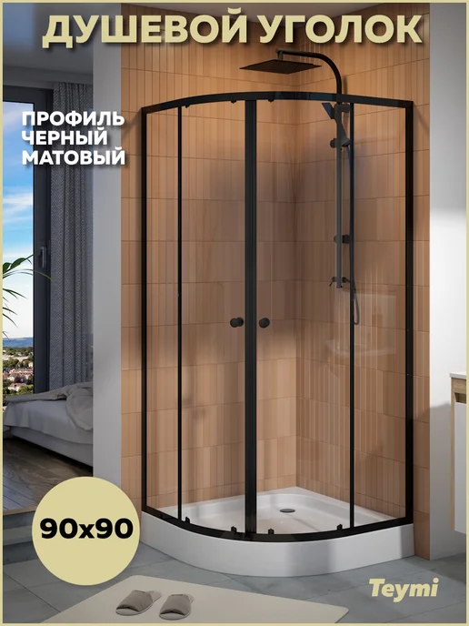 Teymi Душевой уголок 90х90 с поддоном профиль черный Lina T00504, 90x90