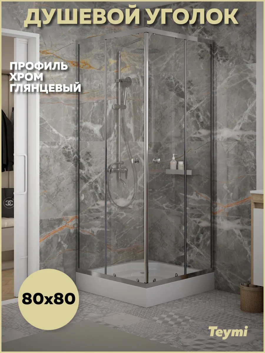 Душевой уголок 80х80 с поддоном профиль хром Helmi T00601