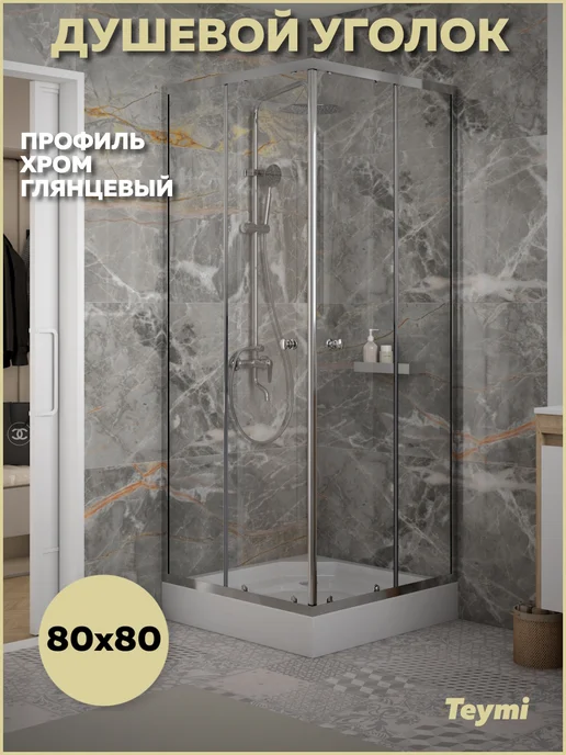 Teymi Душевой уголок 80х80 с поддоном профиль хром Helmi T00601, 80x80