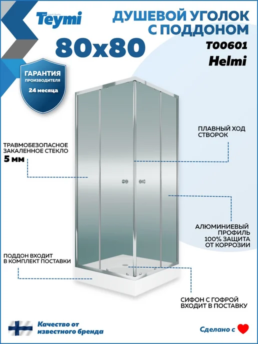 Teymi Душевой уголок 80х80 с поддоном профиль хром Helmi T00601, 80x80, фото 6