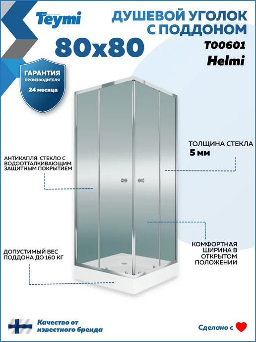 Teymi Душевой уголок 80х80 с поддоном профиль хром Helmi T00601, 80x80, фото 7