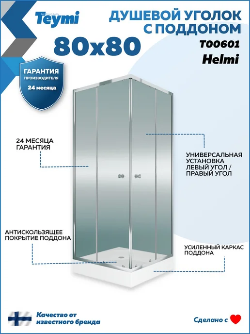 Teymi Душевой уголок 80х80 с поддоном профиль хром Helmi T00601, 80x80, фото 8