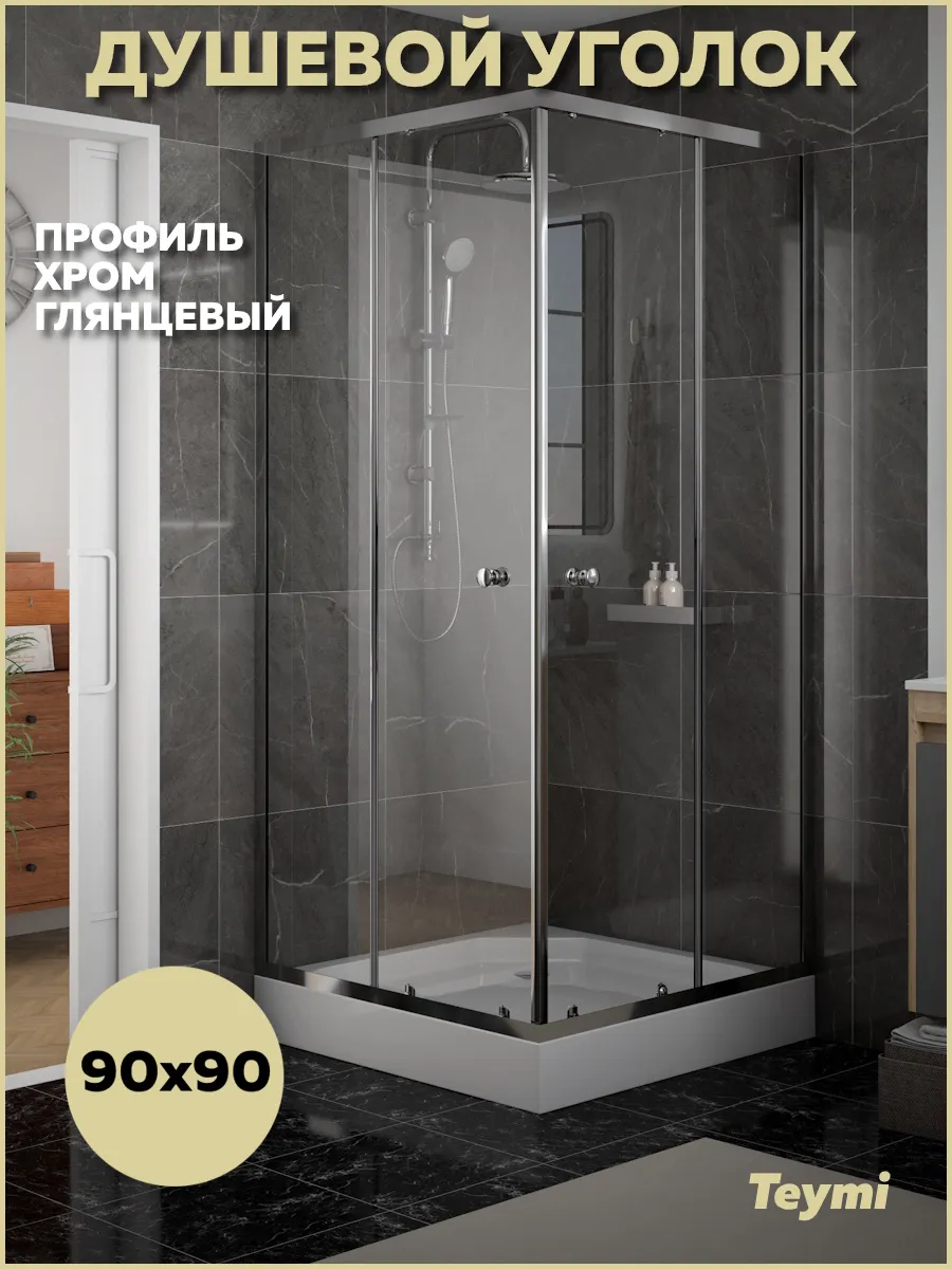 Душевой уголок 90х90 с поддоном профиль хром Helmi T00603