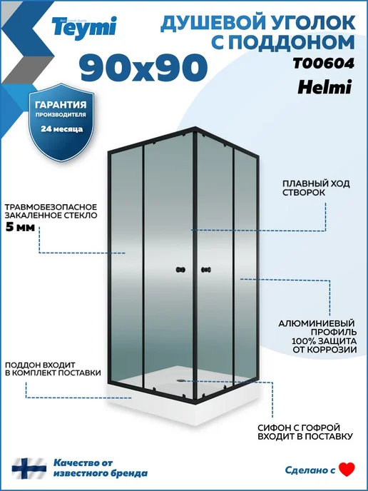 Teymi Душевой уголок 90х90 с поддоном профиль черный Helmi T00604, 90x90, фото 6