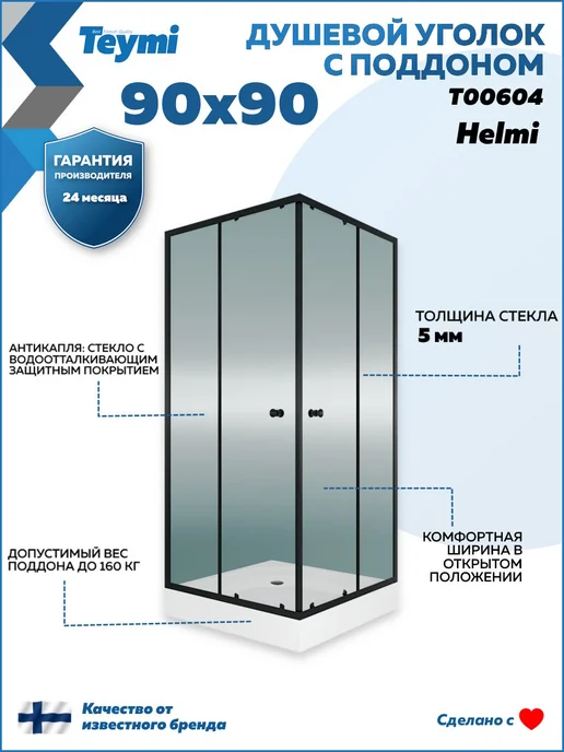 Teymi Душевой уголок 90х90 с поддоном профиль черный Helmi T00604, 90x90, фото 7
