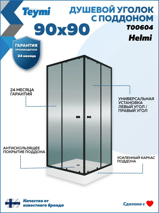 Teymi Душевой уголок 90х90 с поддоном профиль черный Helmi T00604, 90x90, фото 8