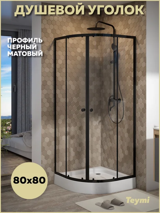 Teymi Душевой уголок 80х80 с поддоном профиль черный Lina T00502, 80x80