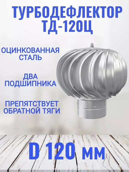 ERA Турбодефлектор вентиляционный ТД-120ц, серый