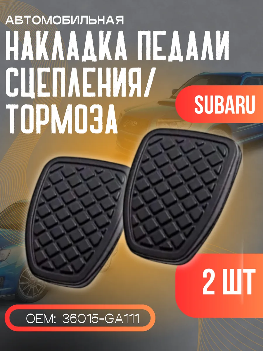Накладки педали тормоза сцепления Субару Импреза Форестер XV