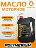 Синтетическое моторное масло XPRO1 0W-20 GF-6A, 4 л POLYMERIUM 464590391 купить за 2 454 ₽ в интернет‑магазине Wildberries