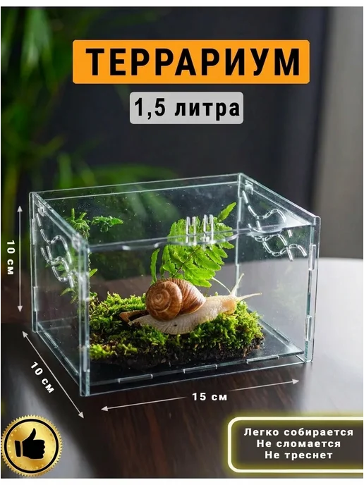 TREND MOLD Террариум для Улиток 1,5л, 1,5 л